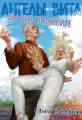 Обложка книги "Ангелы Вита #10: вы его полюбите!"