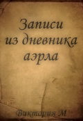 Обложка книги "Записи из дневника аэрла"
