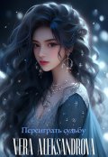 Обложка книги "Переиграть судьбу"