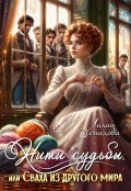 Обложка книги "Нити судьбы, или Сваха из другого мира"