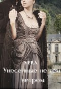 Обложка книги "Унесенные не тем ветром"