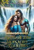 Обложка книги "(старинная) Лилия для Морского Чудовища"
