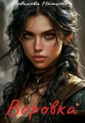 Обложка книги "Воровка"