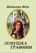 Обложка книги "Ловушка графини"