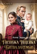 Обложка книги "Госпожа Ищейка. Битва за семью"