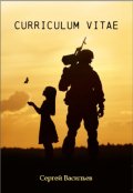 Обложка книги "Эпоха перемен. Curricilum vitae."