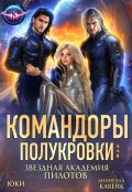 Обложка книги "Командоры для полукровки. Звездная академия пилотов"