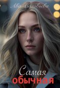 Обложка книги "Самая обычная"