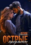 Обложка книги "Острые предметы"