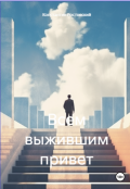 Обложка книги "Всем выжившим привет "