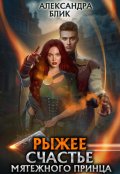 Обложка книги "Рыжее счастье мятежного принца"