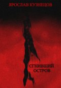 Обложка книги "Сгнивший остров"