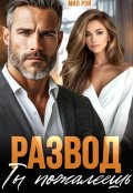 Обложка книги "Развод. Ты пожалеешь"