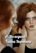 Обложка книги "Тайна Вероники"
