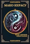 Обложка книги "Мако Керасу "