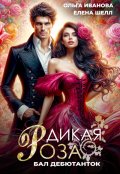 Обложка книги "Дикая Роза. Бал дебютанток"