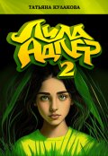Обложка книги "Лила Адлер 2"