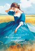 Обложка книги "Маленькая история любви... "