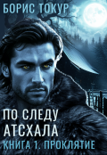 Обложка книги "По следу Атсхала. Проклятие"