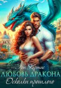Обложка книги "Любовь дракона. Осколки прошлого"