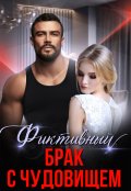 Обложка книги "Фиктивный брак с чудовищем"