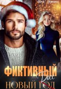 Обложка книги "Фиктивный новый босс"