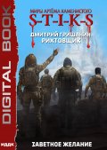 Обложка книги "Миры Артёма Каменистого. S-T-I-K-S. Рихтовщик. Книга 10. Заветное желание"