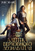 Обложка книги "Адептка Верховного дознавателя"