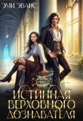 Обложка книги "Истинная Верховного дознавателя"