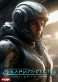 Обложка книги "Покорители пустоты. Книга 1. Дикари пустоты"