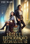 Обложка книги "Невеста Верховного дознавателя"