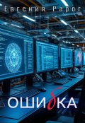 Обложка книги "Ошибка"