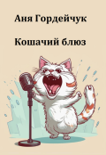 Обложка книги "Кошачий блюз"