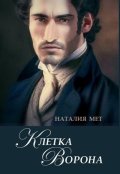 Обложка книги "Клетка Ворона"