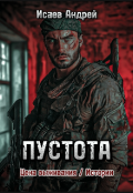 Обложка книги "Цена выживания / Истории: Пустота"