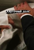 Обложка книги "Карточный долг"