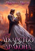 Обложка книги "Лекарство для дракона"