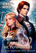 Обложка книги "Хозяйка горячих источников, или я не проиграю тебе, дракон!"