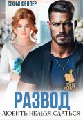 Обложка книги "Развод. Любить нельзя сдаться"