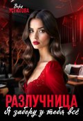 Обложка книги "Разлучница. Я заберу у тебя все"