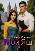 Обложка книги "Мой Яш"