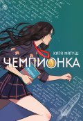 Обложка книги "Чемпионка"