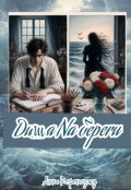 Обложка книги "Душа на берегу."