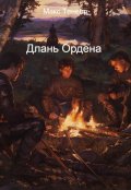 Обложка книги "Длань Ордена"