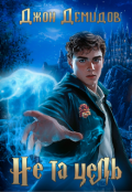 Обложка книги "Не та цель"
