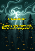 Обложка книги "Дело о Лобнергском Лесном Полтергейсте"