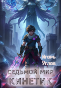 Обложка книги "Седьмой мир. Кинетик"