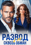 Обложка книги "Развод в 44. Сквозь обман"