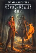 Обложка книги "Чёрно-белый мир"