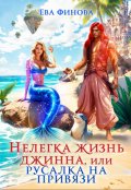 Обложка книги "Нелегка жизнь джинна, или Русалка на привязи"
